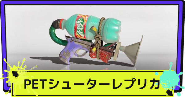 【スプラ3】PETシューターレプリカのおすすめギアと性能【スプラトゥーン3】