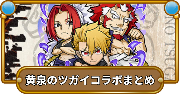 【コトダマン】黄泉のツガイコラボまとめ！