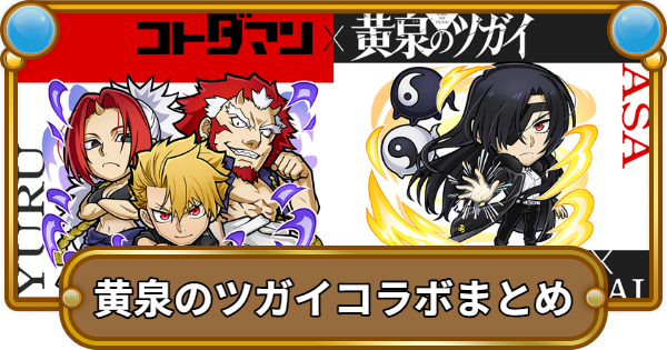【コトダマン】黄泉のツガイコラボまとめ！