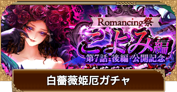 【ロマサガRS】白薔薇姫厄(こよみ7話)ガチャは引くべき？当たりは？【ロマサガ リユニバース】