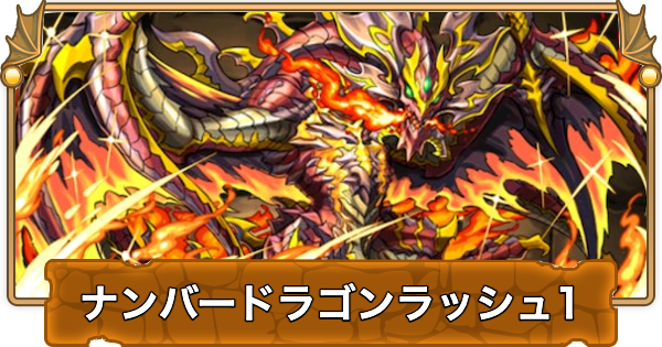 【パズドラ】ナンバードラゴンラッシュ1の攻略と周回パーティ