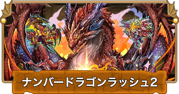 【パズドラ】ナンバードラゴンラッシュ2の攻略と周回パーティ