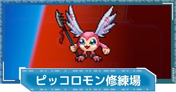 【デジモンUP】ピッコロモン修練場のやり方と報酬