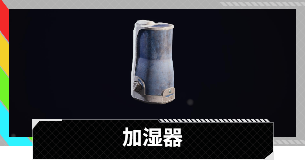 【ARC Raiders】加湿器の入手方法と使い道｜アイテム情報【アークレイダース】