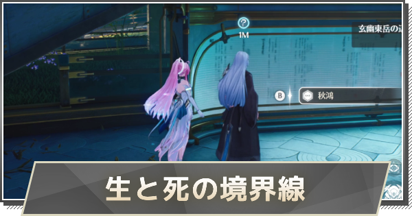 【鳴潮】生と死の境界線の攻略と行き方