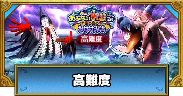 【ドラクエウォーク】高難度「ビーチデ・バエールの野心」の攻略と対策・あぶない水着イベント26【DQウォーク】