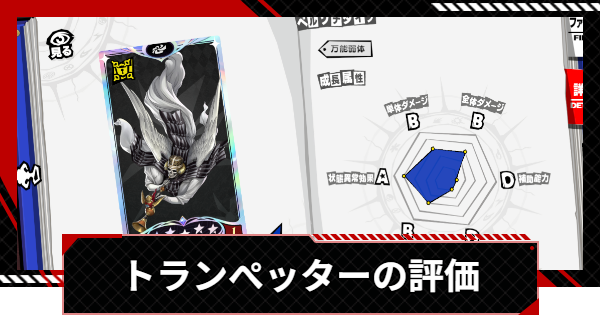 【ペルソナ5X】トランぺッターの評価と性能【P5X】
