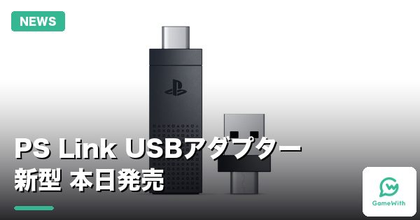 PlayStation Link USBアダプター新型CFI-ZWA3J 8月20日発売 3480円
