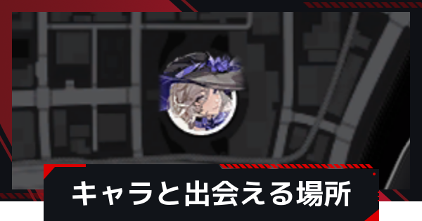 【NTE】キャラと出会える場所一覧│遭遇タイム【ネバエバ】