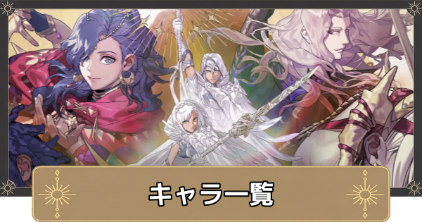 【万紫千紅】キャラ一覧【ファイアーエムブレム万紫千紅】