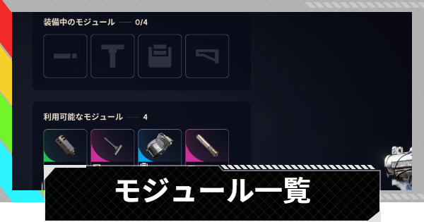 【ARC Raiders】モジュールの評価と性能記事一覧【アークレイダース】