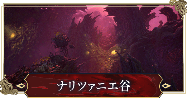 ナリツァニエ谷