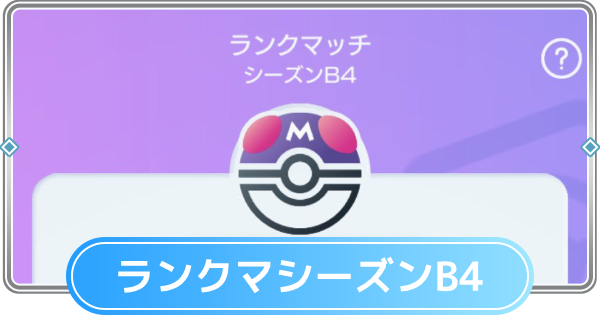 【ポケポケ】ランクマッチの環境デッキと相性表|B4シーズン【ポケモンカードアプリ】