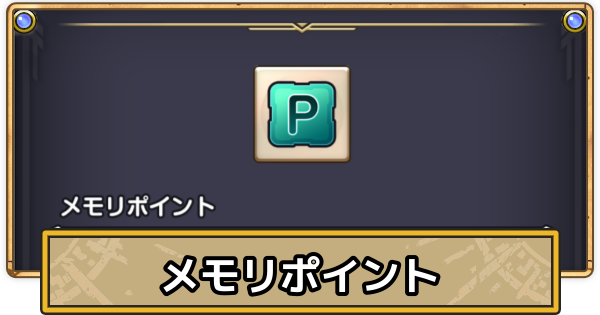 【スマグロ】メモリポイントの交換方法と使い道【ドラクエスマッシュグロウ】