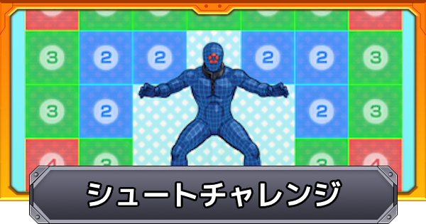 【モンスト】エゴイストシュートチャレンジのやり方と報酬