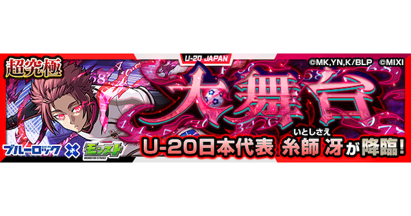 【モンスト】糸師冴【超究極】の攻略と適正キャラ｜大舞台
