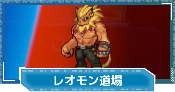 【デジモンUP】レオモン道場のやり方と報酬