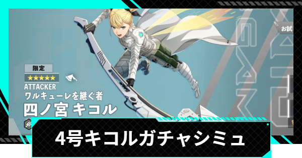 【怪獣8号ゲーム】四ノ宮キコル(ワルキューレを継ぐ者)ガチャシミュレーター【怪獣8G】