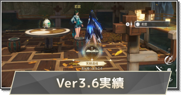 【鳴潮】Ver3.6実績の取り方と解放条件