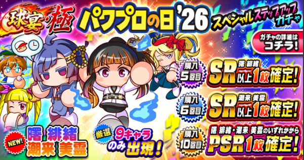 【パワプロアプリ】2026年826(パワプロの日)ガチャは引くべきか？【パワプロ】