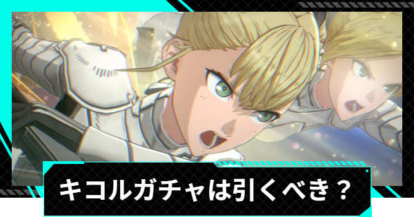 【怪獣8号ゲーム】四ノ宮キコル(ワルキューレを継ぐ者)のガチャは引くべき？【怪獣8G】