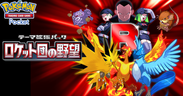 【ポケポケ】新パック「ロケット団の野望」の収録カード一覧【ポケモンカードアプリ】