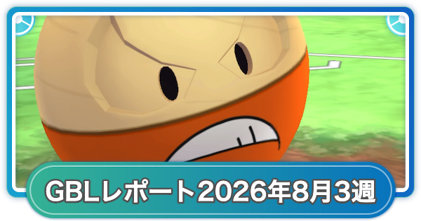 【ポケモンGO】ゆふいんさんのGOバトルリーグレポート2026年8月第3週