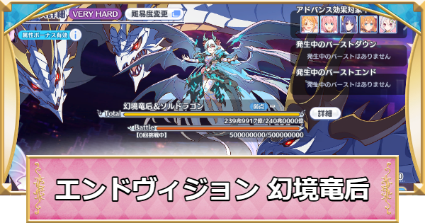 【プリコネR】幻境竜后&ソルドラゴンの攻略編成まとめ｜エンドヴィジョン【プリンセスコネクト】