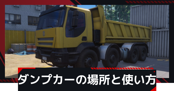 【NTE】ダンプカーの場所と使い方【ネバエバ】