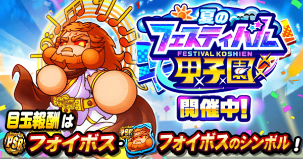 【パワプロアプリ】2026年夏のフェスティバル甲子園のイベ概要・報酬まとめ【パワプロ】