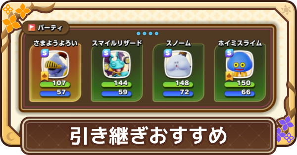 【ドラクエモンスターズ4】引き継ぎおすすめモンスター【DQM4】