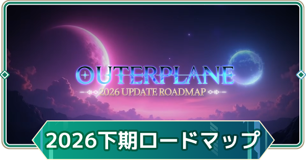 【アウタープレーン】2026年下期ロードマップまとめ【アウプレ】