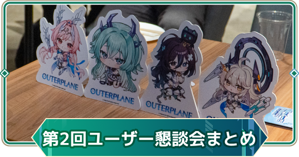 【アウタープレーン】2026年第2回ユーザー懇談会(東京)の情報まとめ【アウプレ】