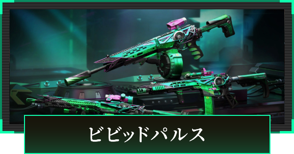 【デルタフォース】ビビッドパルスの見た目と引き方【DeltaForce】