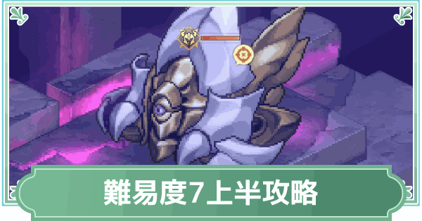 【鈴蘭の剣】逆境の塔難易度7上半攻略【鈴剣】