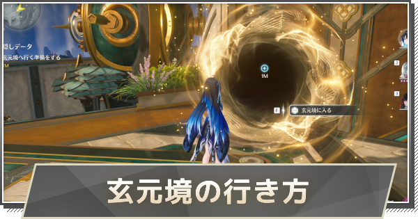 【鳴潮】夢州・玄元境エリアでできることと解放条件