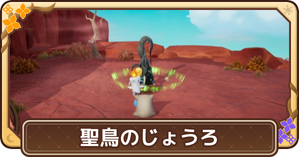 【ドラクエモンスターズ4】聖鳥のじょうろでできること【DQM4】