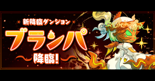 【パズドラ】ブランパ降臨の攻略と周回パーティ