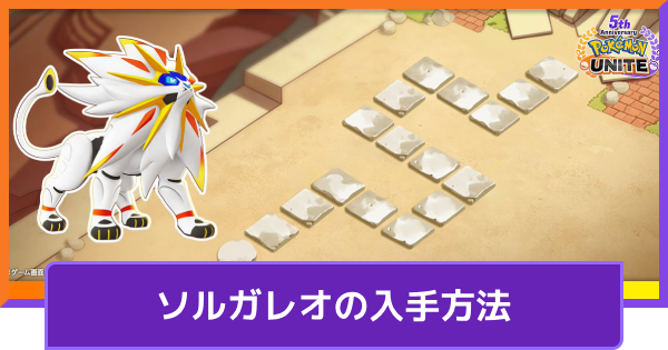 【ポケモンユナイト】ソルガレオの入手方法｜太陽を喰らいし獣への道チャレンジ【UNITE】