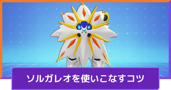 【ポケモンユナイト】ソルガレオの立ち回りとコンボ【UNITE】