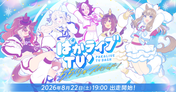 【ウマ娘】生放送『ぱかライブTV' #6 5.5周年スペシャル！』情報まとめ 