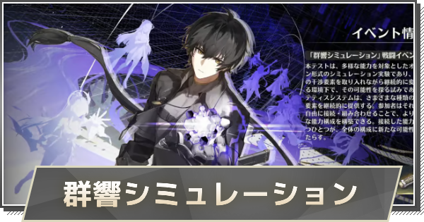 【鳴潮】群響シミュレーションの攻略