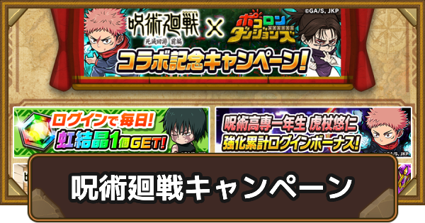 【ポコダン】呪術廻戦コラボ開催記念キャンペーン【ポコロンダンジョンズ】