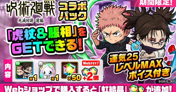 【ポコダン】虎杖＆脹相は買うべき？｜呪術廻戦コラボ課金パック【ポコロンダンジョンズ】