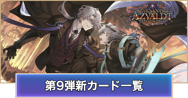 【シャドバ ビヨンド】第9弾新カード一覧｜アズヴォルト・レヴナント【シャドウバース ワールズ ビヨンド】