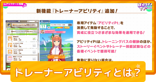 【ウマ娘】トレーナーアビリティとは？｜おすすめ効果と使い方