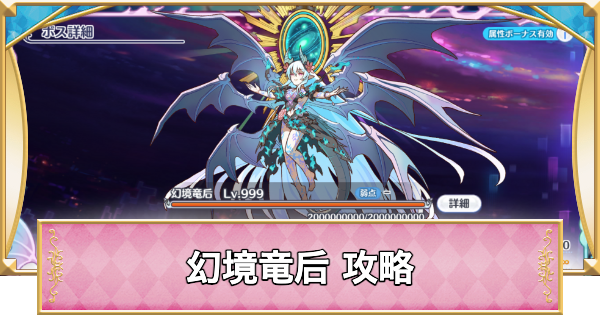 【プリコネR】幻境竜后の攻略編成まとめ｜エンドヴィジョン【プリンセスコネクト】