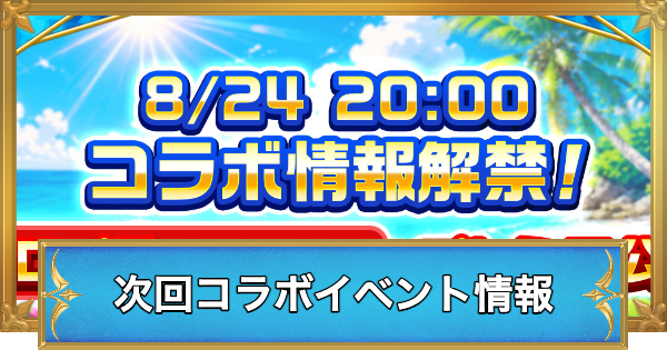 【白猫】次回コラボイベント情報まとめ