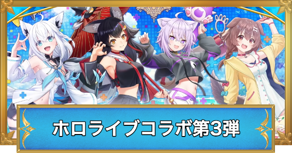 【白猫】ホロライブコラボ第3弾情報まとめ