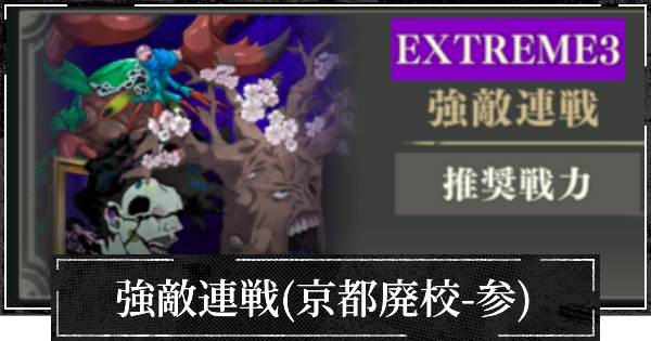 強敵連戦(京都廃校-参)の攻略と進め方